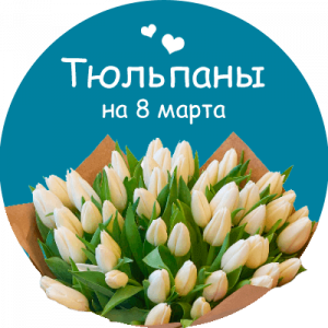Купить тюльпаны в Куйбышеве